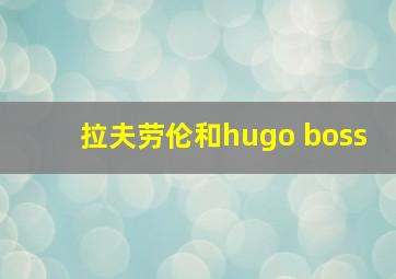 拉夫劳伦和hugo boss